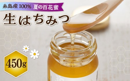 福岡 糸島産 生はちみつ ( 夏 の 百花蜜 450g ) 糸島市 / 糸島二丈サクランボ農園 [AKJ002]