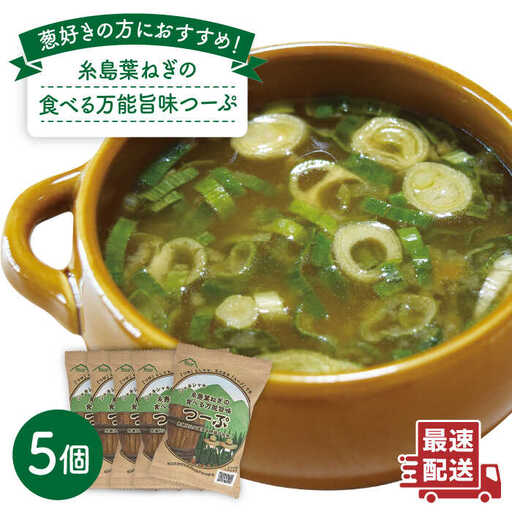糸島 葉ねぎ の 食べる 万能 旨味つーぷ 5個 《糸島》 【Carna】 [ALA018]