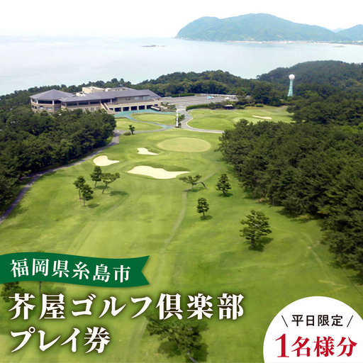 [ 平日 限定 ] 芥屋 ゴルフ 倶楽部 プレイ券 ( 1名 様分 ) [糸島] [福高観光開発株式会社] 