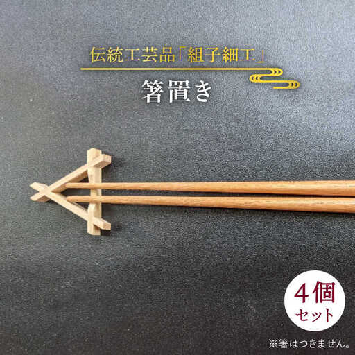 箸置き《糸島》【松尾組子工芸】 [ATF025]