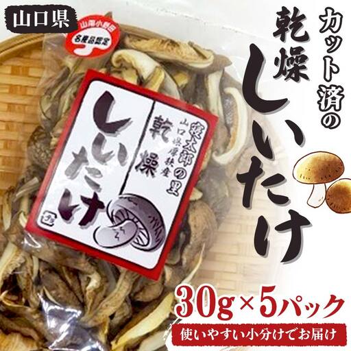 乾燥しいたけ 30g×5パック 150g スライスカット済み 干ししいたけ 小分け 乾物 保存食 料理 味噌汁 ご当地 グルメ 食品 山口県 山陽小野田 F6L-651