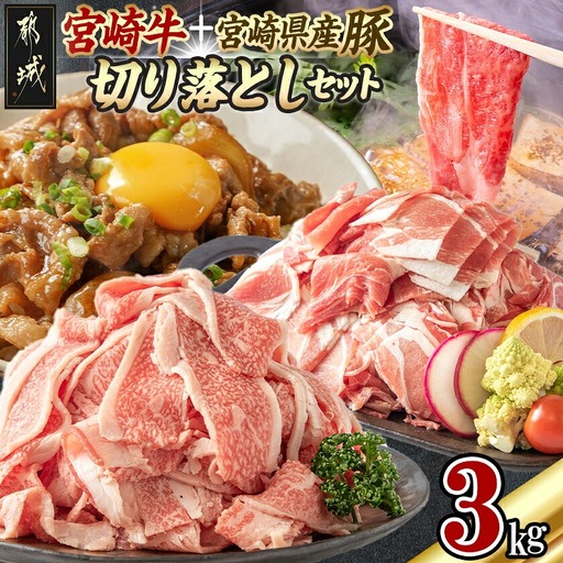 宮崎牛切り落とし1kg＆宮崎県産豚切り落とし2kgセット〔71-001〕_(都城市) 宮崎牛 切り落とし A5 A4ランク 500g×2パック / 宮崎県産豚 切り落とし 500g×4パック 大容量セット