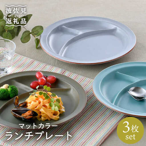 【波佐見焼】マットカラー ランチ プレート 3枚セット 食器 皿 【大新窯】 [DC95] 波佐見焼 食器