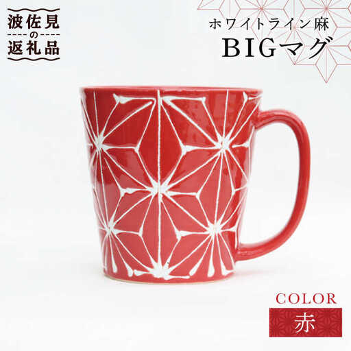 【波佐見焼】ホワイトライン麻 BIGマグカップ 赤 食器 皿 【翔芳窯】 [FE61] 波佐見焼 食器