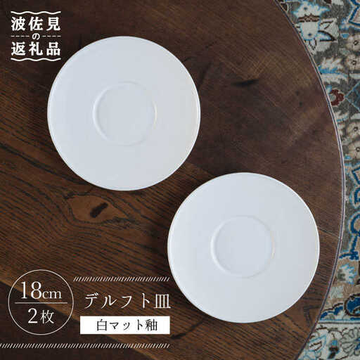 【波佐見焼】デルフト皿 プレート 18cm 白マット釉 2枚セット 食器 皿 【イロドリ】 [KE25] 波佐見焼
