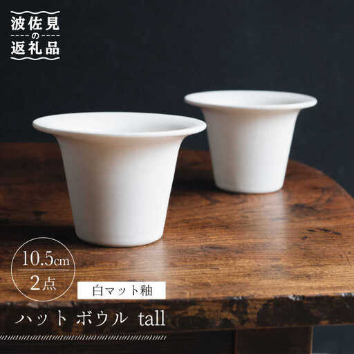【波佐見焼】ハット ボウル tall 白マット釉 2個セット 食器 皿 【イロドリ】 [KE30] 波佐見焼