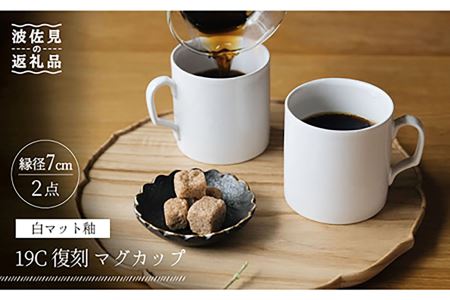 【波佐見焼】19C 復刻 マグカップ 白つや釉 2個セット 食器 皿 【イロドリ】 [KE31] 波佐見焼