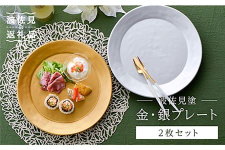 【波佐見焼】波佐見塗 金・銀 プレート  食器 皿 【野下上絵】 [LE07] 波佐見焼