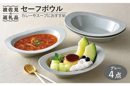 【波佐見焼】セーフボウル グレー 4枚セット【福田陶器店】 [PA229] 