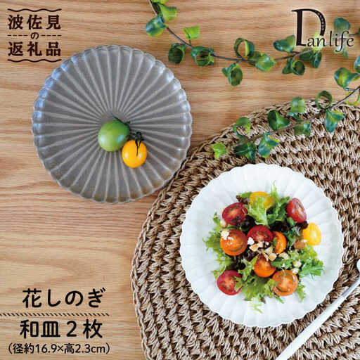 【波佐見焼】花しのぎ ペア 和皿 プレート (栗・白鼠) 食器 皿 【団陶器】 [PB83] 波佐見焼