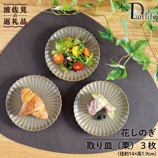 【波佐見焼】花しのぎ トリオ 取皿 小皿 (栗) 食器 皿 【団陶器】 [PB88] 波佐見焼