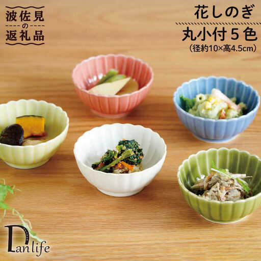 【波佐見焼】花しのぎ 丸小付 小鉢 5色セット（白・薄青・薄緑・薄黄・薄赤） 食器 皿 【団陶器】 [PB90] 波佐見焼