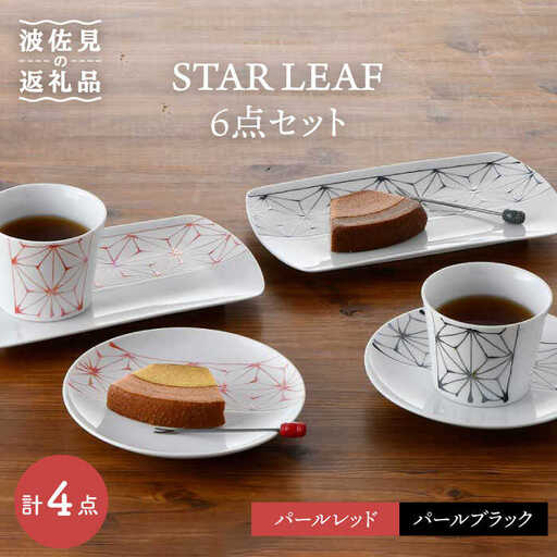 【波佐見焼】STAR LEAF 角皿 丸皿 マルチ カップ 6点セット 取り皿 スープカップ プレート  食器 皿 【トーエー】 [QC55] 波佐見焼