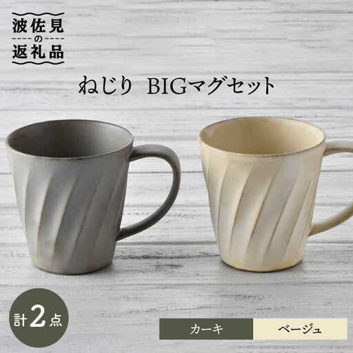 【波佐見焼】ねじり BIGマグセット（カーキ・ベージュ） マグカップ スープマグ スープカップ   食器 皿 【トーエー】 [QC58] 波佐見焼