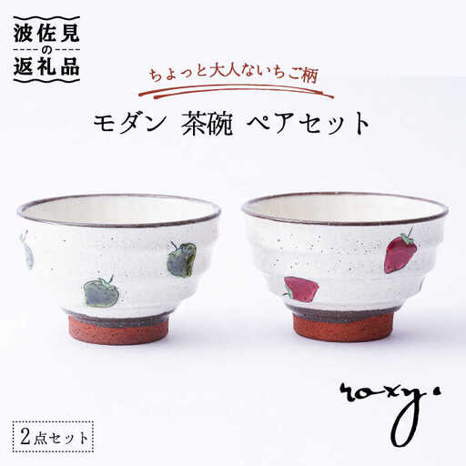 【波佐見焼】モダン 茶碗 ペアセット いちご柄 食器 皿 【ROXY・HASAMI】 [SB133]  波佐見焼
