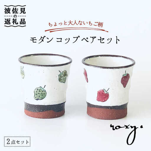 【波佐見焼】モダン コップ ペアセット いちご柄 カップ 湯呑み  食器 皿 【ROXY・HASAMI】 [SB134]  波佐見焼