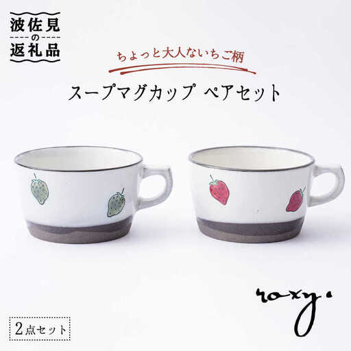 【波佐見焼】スープ マグカップ ペアセット いちご柄（レッド・グリーン） スープカップ  食器 皿 【ROXY・HASAMI】 [SB137]  波佐見焼
