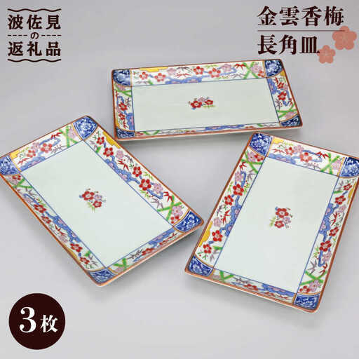 【波佐見焼】金雲香梅 長 角皿 3客揃 食器 皿 【不二商店】 [UC10] 波佐見焼