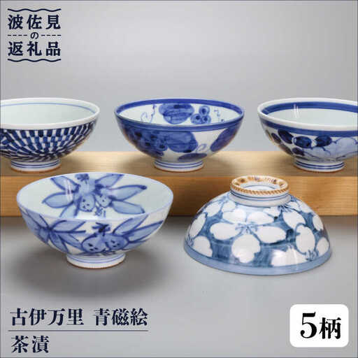 【波佐見焼】古伊万里 青磁絵（手描）茶漬 5客揃 B 茶碗  食器 皿 【不二商店】 [UC11] 波佐見焼