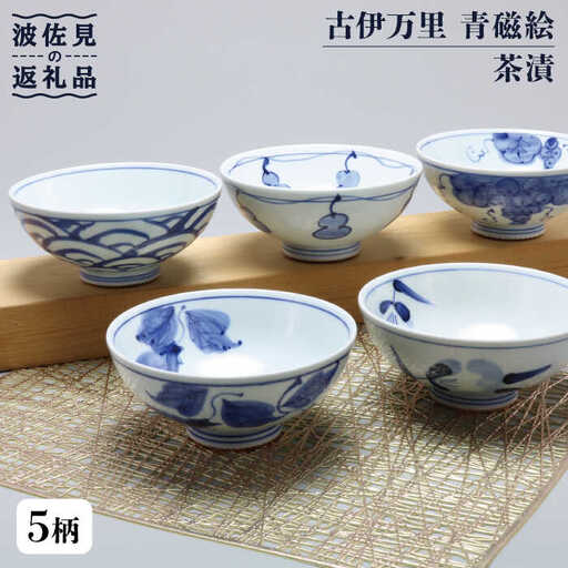 【波佐見焼】古伊万里 青磁絵（手描） 茶漬 5客揃 A 茶碗  食器 皿 【不二商店】 [UC13] 波佐見焼