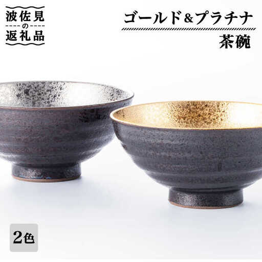 【波佐見焼】ゴールド・プラチナ 茶碗 ペアセット 食器 皿 【不二商店】 [UC14] 波佐見焼