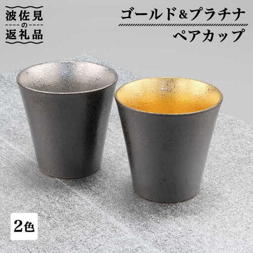 【波佐見焼】ゴールド・プラチナ ペア カップ  食器 皿 【不二商店】 [UC15] 波佐見焼