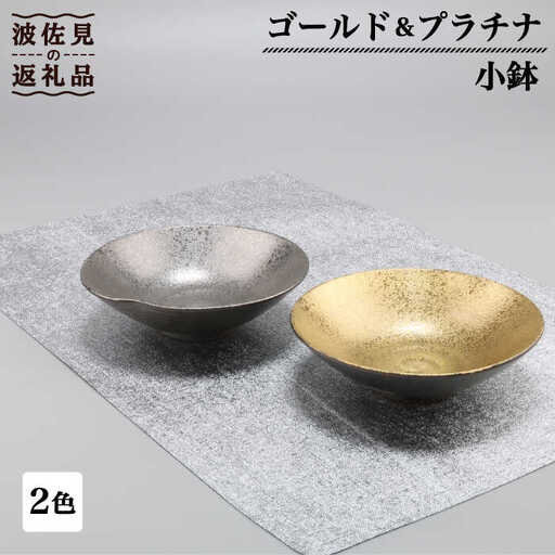 【波佐見焼】ゴールド・プラチナ 小鉢 2客セット 食器 皿 【不二商店】 [UC17] 波佐見焼