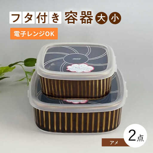 【波佐見焼】便利な蓋つき容器 大・小（アメ）2個セット 保存容器 食器 皿 【和山】 [WB126]  波佐見焼