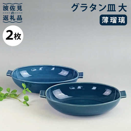 【波佐見焼】グラタン皿 大 薄瑠璃 2枚セット カレー皿 パスタ皿 食器 皿 【和山】 [WB131]  波佐見焼