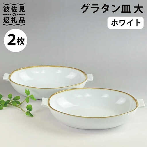 【波佐見焼】グラタン皿 大 ホワイト（藁白） 2枚セット カレー皿 パスタ皿 食器 皿 【和山】 [WB134]  波佐見焼