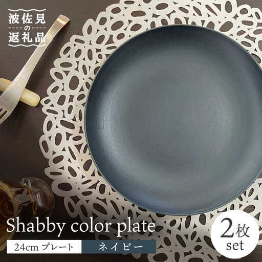 【波佐見焼】Shabbyカラー 24cm プレート ネイビー 2枚セット 大皿 パスタ皿 食器 皿 【和山】 [WB135]  波佐見焼