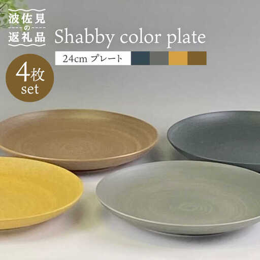 【波佐見焼】Shabbyカラー 24cm プレート 4色セット 大皿 パスタ皿 食器 皿 【和山】 [WB139]  波佐見焼
