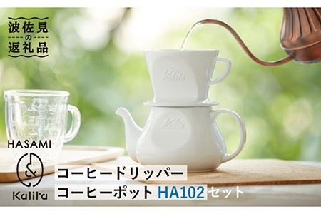 【波佐見焼】Kalita HASAMIシリーズ コーヒー ドリッパー コーヒー ポット HA102セット 陶器【カリタ】 [ZE06]