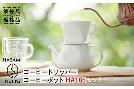 【波佐見焼】Kalita HASAMIシリーズ コーヒー ドリッパー コーヒー ポット HA185セット 陶器【カリタ】 [ZE08]
