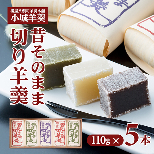 昔そのまま切り羊羹(小)5本詰 小城羊羹 和菓子
