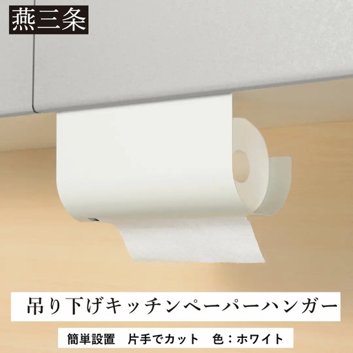 片手でカット 吊り下げキッチンペーパーハンガー ホワイト