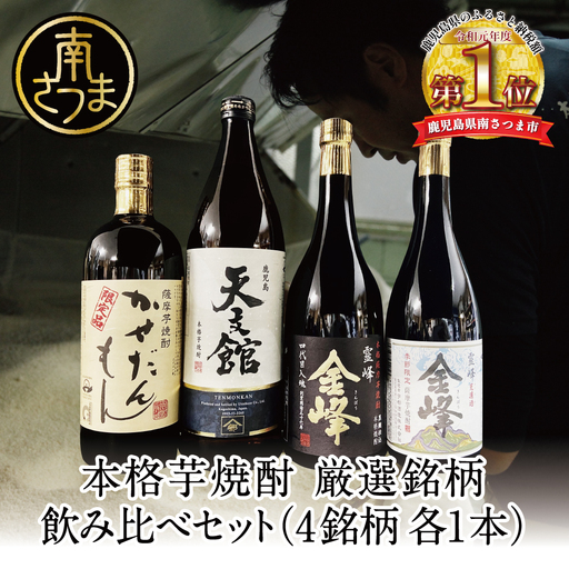 [ふるさと納税限定]本格芋焼酎 厳選銘柄 飲み比べセット(4銘柄 各1本) いも焼酎 芋焼酎 飲み比べ お酒 鹿児島 ハイボール ロック 水割り お湯割り 贈答 ギフト セット 南さつま市