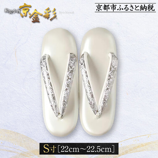 【光映工芸】京都発！特許高蒔絵技法による伝統工芸品 和装着物用草履〈京金彩〉プラチナ箔≪イタリアサラサ柄白シルバー≫S寸(22cm～22.5cm)
