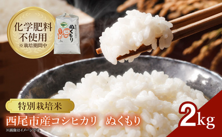 【令和7年産】特別栽培米西尾産コシヒカリ《ぬくもり》【2kg/袋×1袋】・D023-11