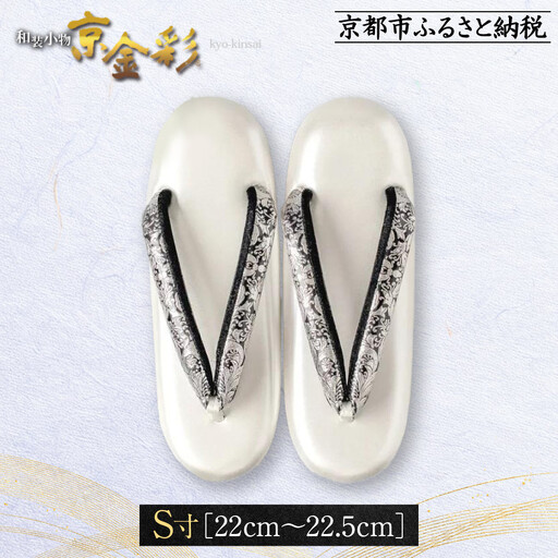 【光映工芸】京都発！特許高蒔絵技法による伝統工芸品 和装着物用草履〈京金彩〉プラチナ箔≪イタリアサラサ柄≫S寸(22cm～22.5cm)