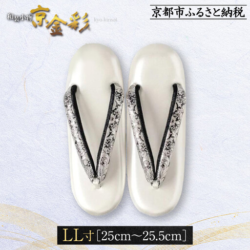 【光映工芸】京都発！特許高蒔絵技法による伝統工芸品 和装着物用草履〈京金彩〉プラチナ箔≪イタリアサラサ柄≫LL寸(25cm～25.5cm)