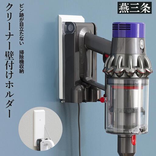 クリーナー壁付けホルダー ピン跡が目立たない 掃除機 収納 [Pinde]【019P007】