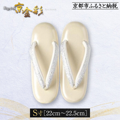 【光映工芸】京都発！特許高蒔絵技法による伝統工芸品 和装着物用草履〈京金彩〉≪イタリアサラサ柄 白ベージュ≫S寸(22cm～22.5cm)