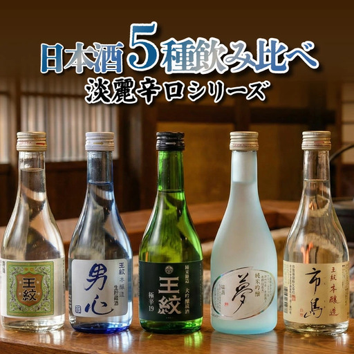 王紋 ふるさとセット 飲み比べ 日本酒 日本酒 日本酒 日本酒 日本酒 日本酒 E117_03 