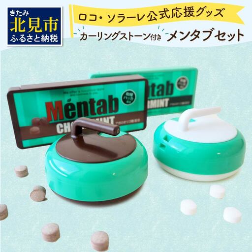 カーリングストーンケース付きメンタブセット ( お菓子 デザート メンソール ミント チョコ チョコミント ハッカ タブレット ロコソラーレ カーリング カーリングストーン 映え )【007-0057】