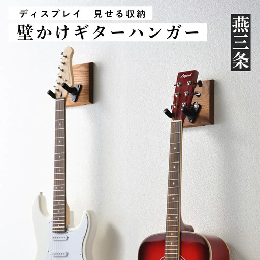 [RENO] 壁かけギターハンガー ディスプレイ 見せる収納 インテリア【013P045】