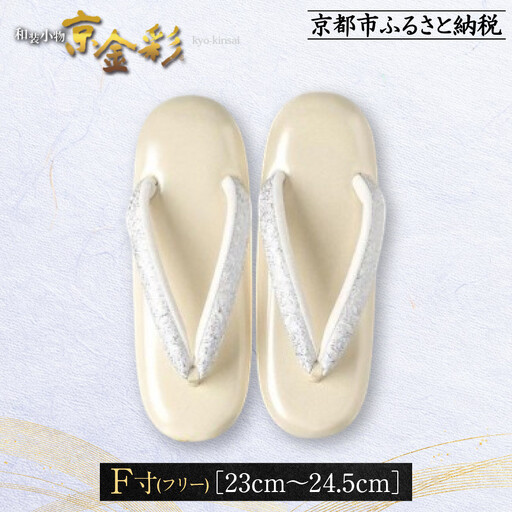 [光映工芸]京都発!特許高蒔絵技法による伝統工芸品 和装着物用草履[京金彩]≪イタリアサラサ柄 白ベージュ≫F(フリー)寸(23cm〜24.5cm)
