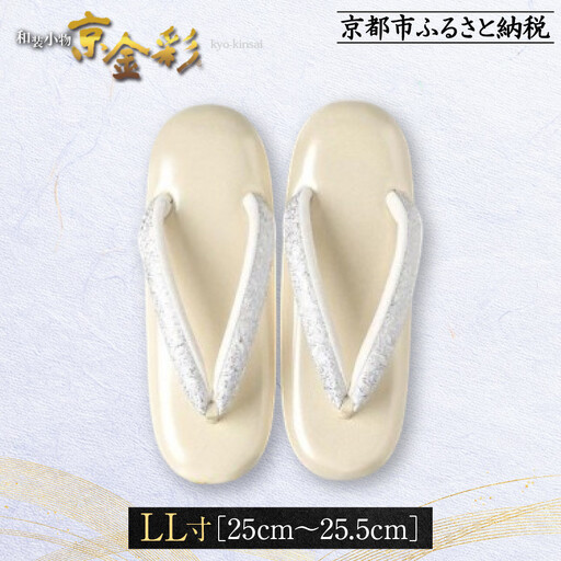 【光映工芸】京都発！特許高蒔絵技法による伝統工芸品 和装着物用草履〈京金彩〉≪イタリアサラサ柄 白ベージュ≫LL寸(25cm～25.5cm)