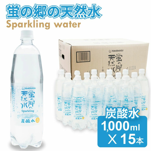 蛍の郷の天然すい（炭酸水）1L 15本×1ケース 炭酸 飲料  A060-013