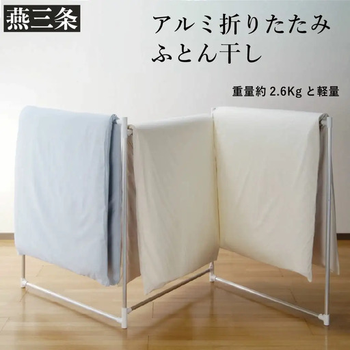 折りたたみふとん干し 持ち運べる軽量アルミ製 省スペース 折り畳み収納 布団干し ラック【024P015】